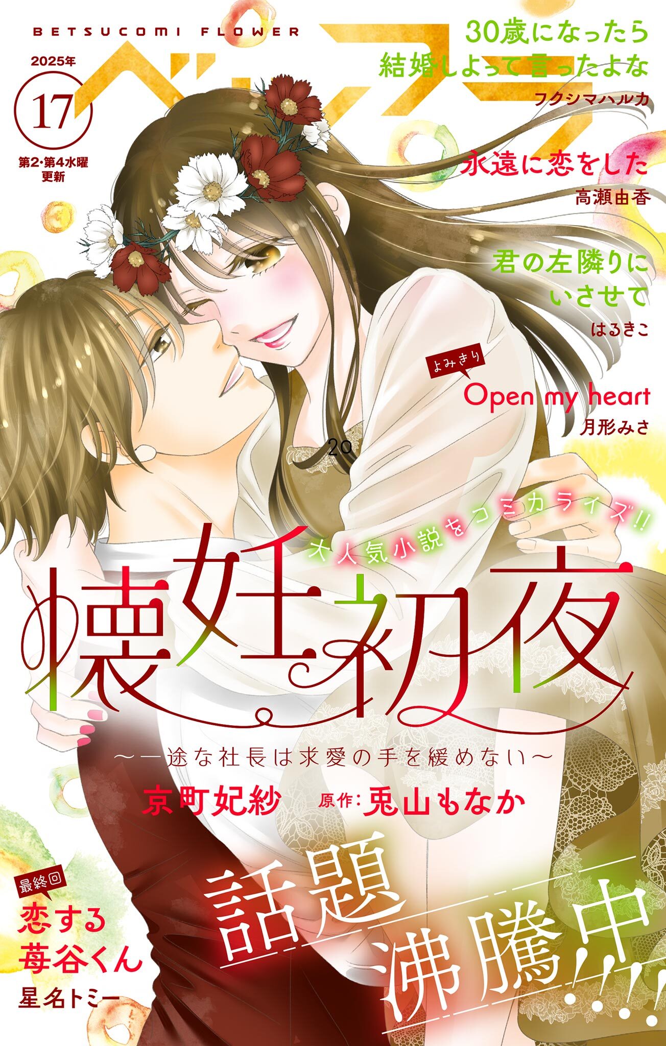 ベツフラ 2025年17号（2025年9月24日発売)