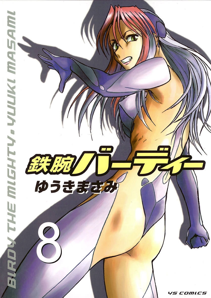 鉄腕バーディー　8