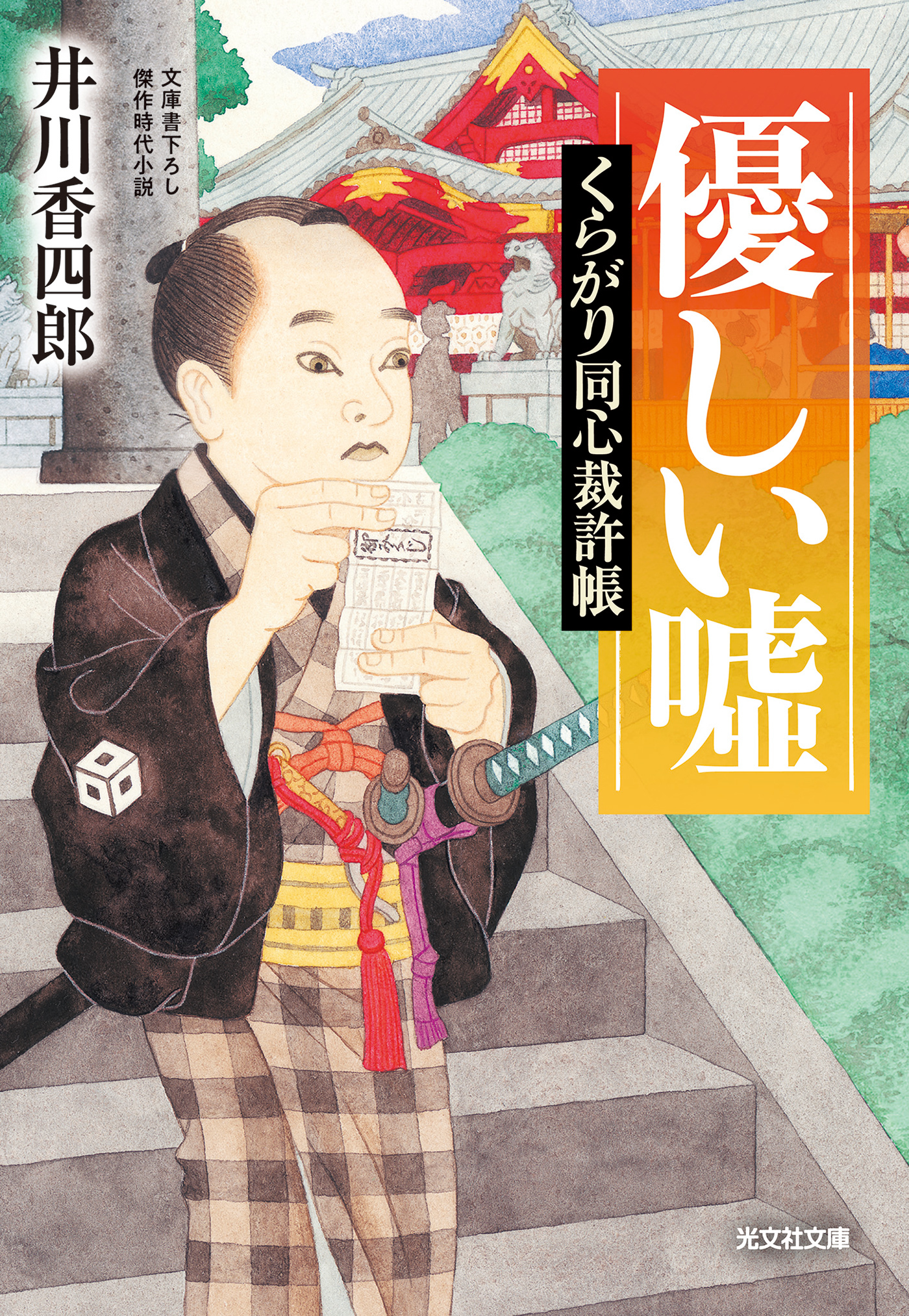 優しい嘘～くらがり同心裁許帳～