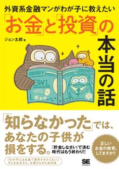 外資系金融マンがわが子に教えたい「お金」と「投資」の本当の話