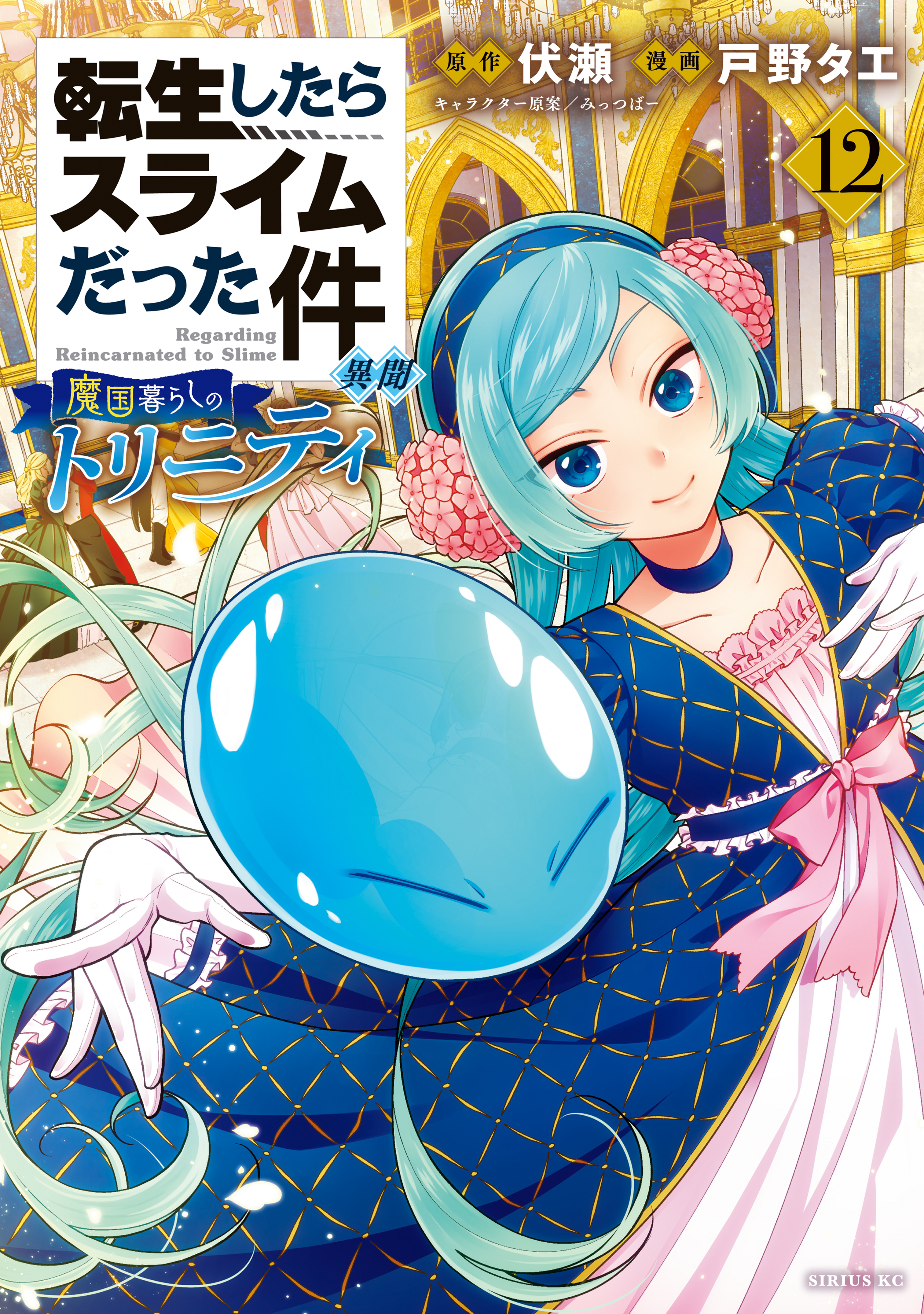 転生したらスライムだった件　異聞　～魔国暮らしのトリニティ～