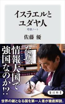 イスラエルとユダヤ人 考察ノート