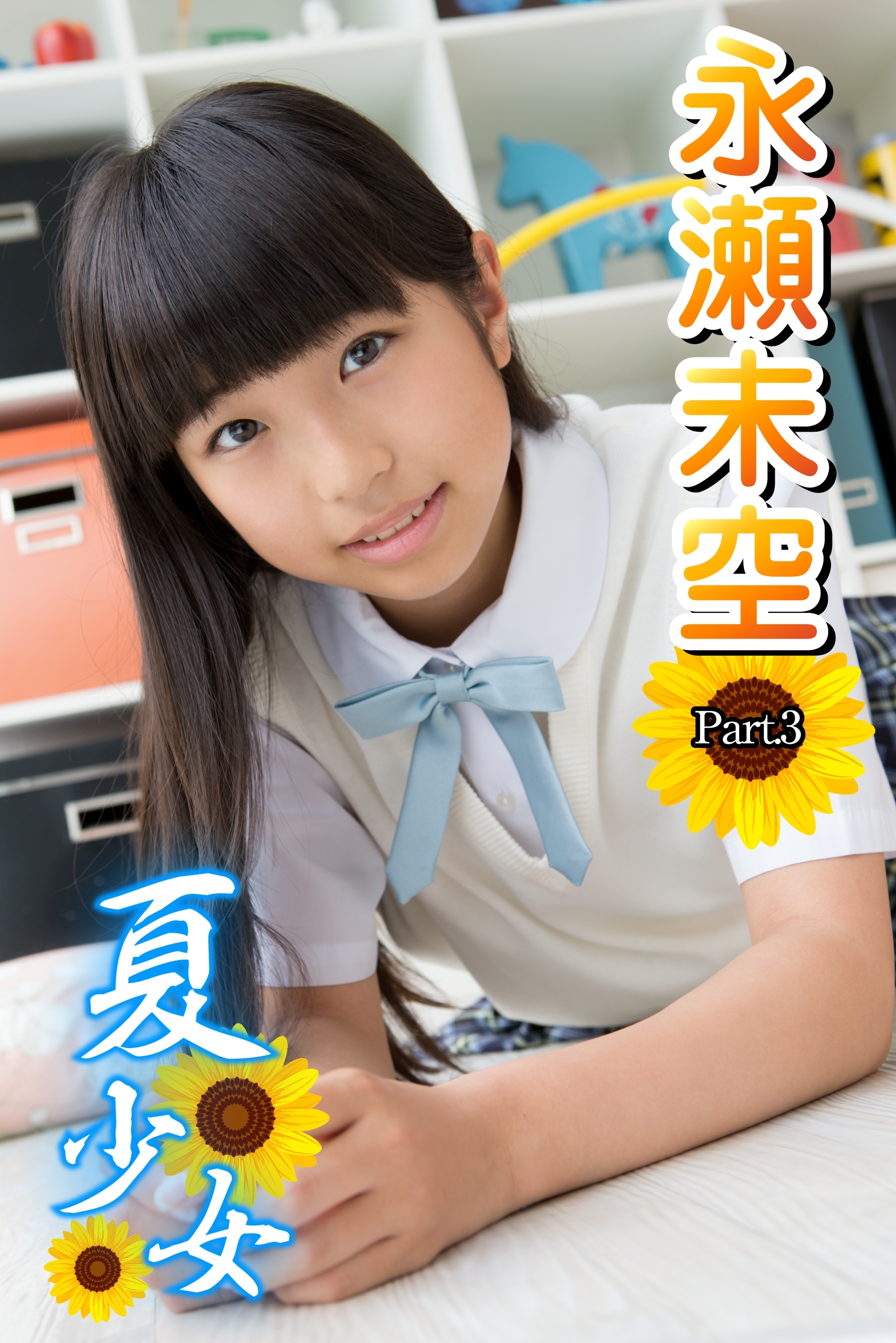 夏少女　永瀬未空　Part.03（Ver2）