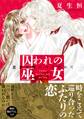 囚われの巫女~悲恋の鎖につながれて~【単行本版】