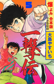 一撃伝【合本版】 5