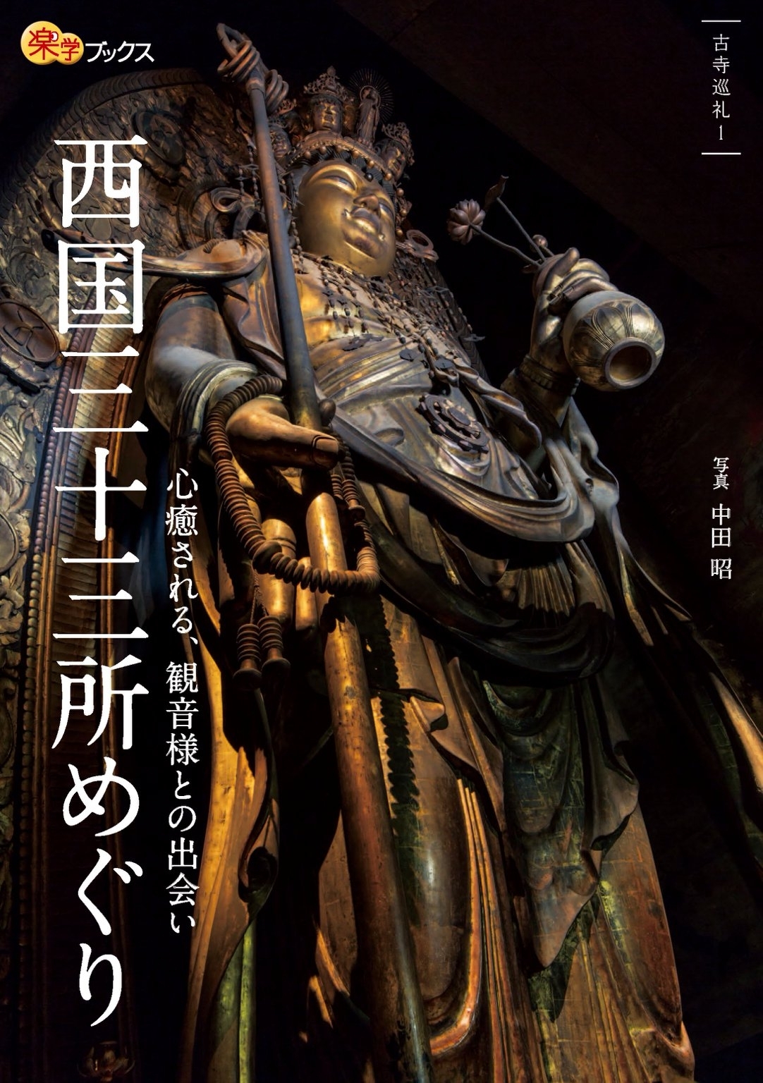 西国三十三所めぐり