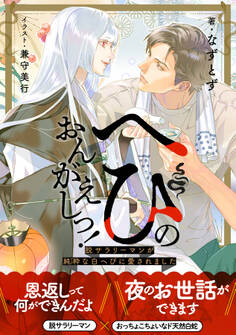 へびのおんがえしっ!ー脱サラリーマンが純粋な白へびに愛されましたー【イラスト付き】【単行本書き下ろしSS付き】