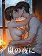 嵐の夜に