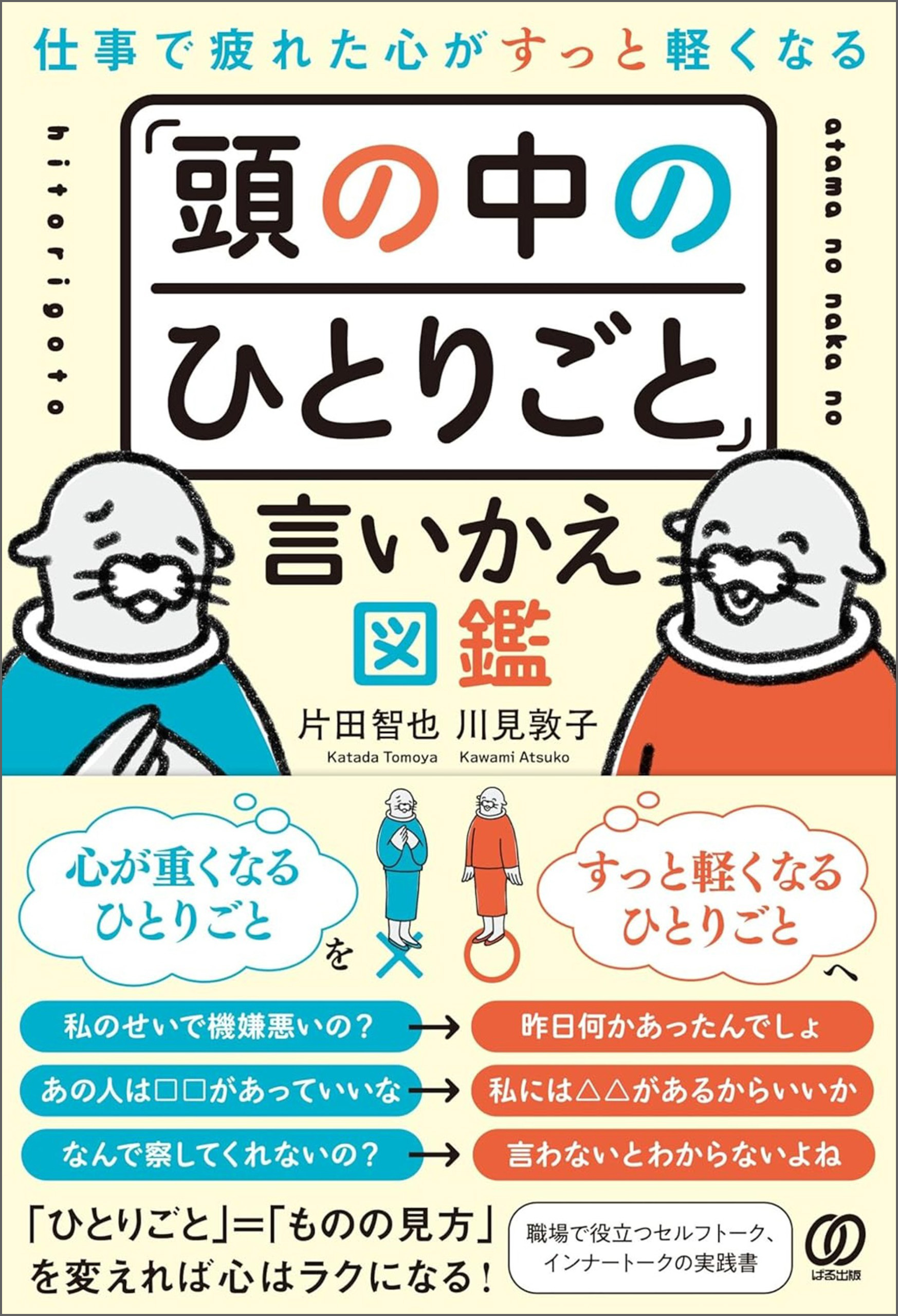 仕事で疲れた心がすっと軽くなる　「頭の中のひとりごと」言いかえ図鑑