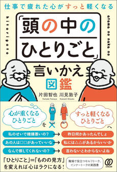 仕事で疲れた心がすっと軽くなる 「頭の中のひとりごと」言いかえ図鑑