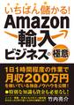いちばん儲かる! Amazon輸入ビジネスの極意
