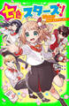七色スターズ! 天才だらけ!? 学校生活はがけっぷち!