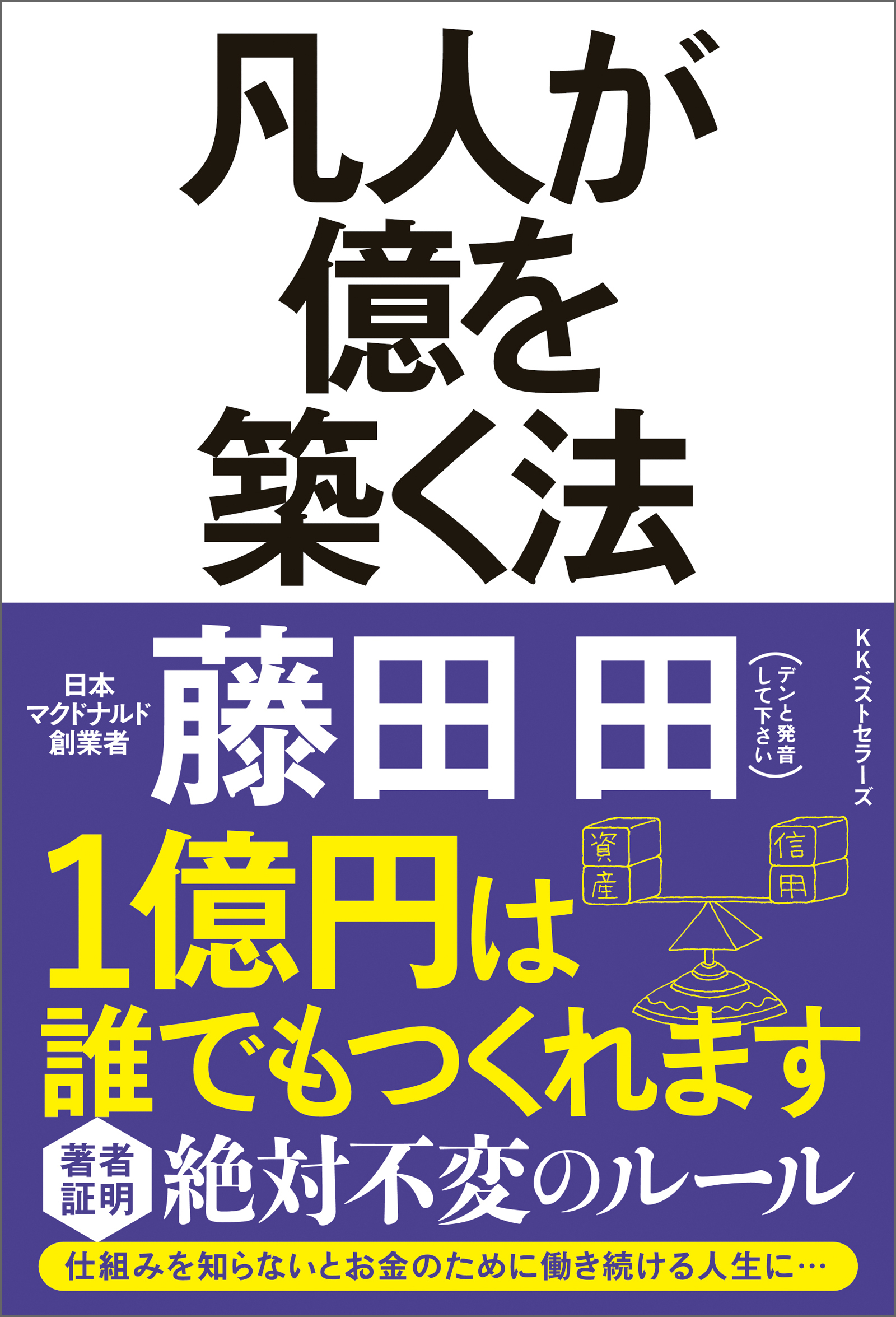 凡人が億を築く法
