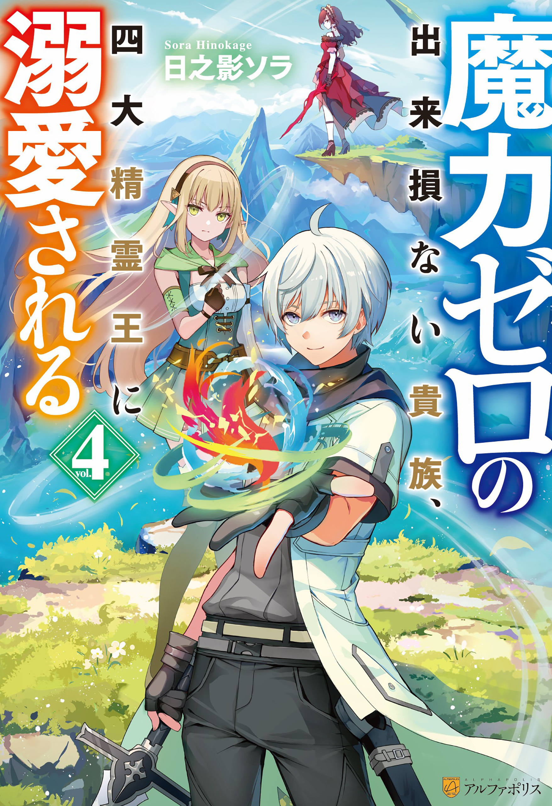 魔力ゼロの出来損ない貴族、四大精霊王に溺愛される