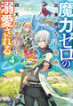 魔力ゼロの出来損ない貴族、四大精霊王に溺愛される4