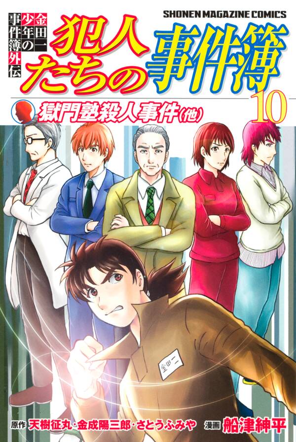 金田一少年の事件簿外伝 犯人たちの事件簿 無料 試し読みなら Amebaマンガ 旧 読書のお時間です