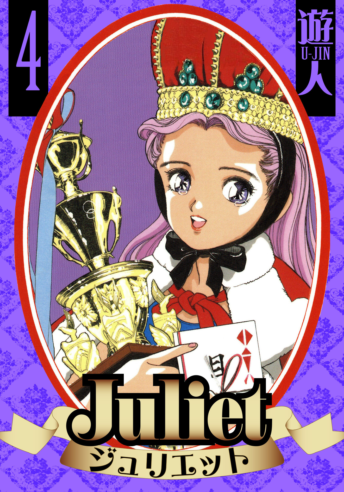 Juliet　愛蔵版