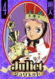 Juliet 愛蔵版