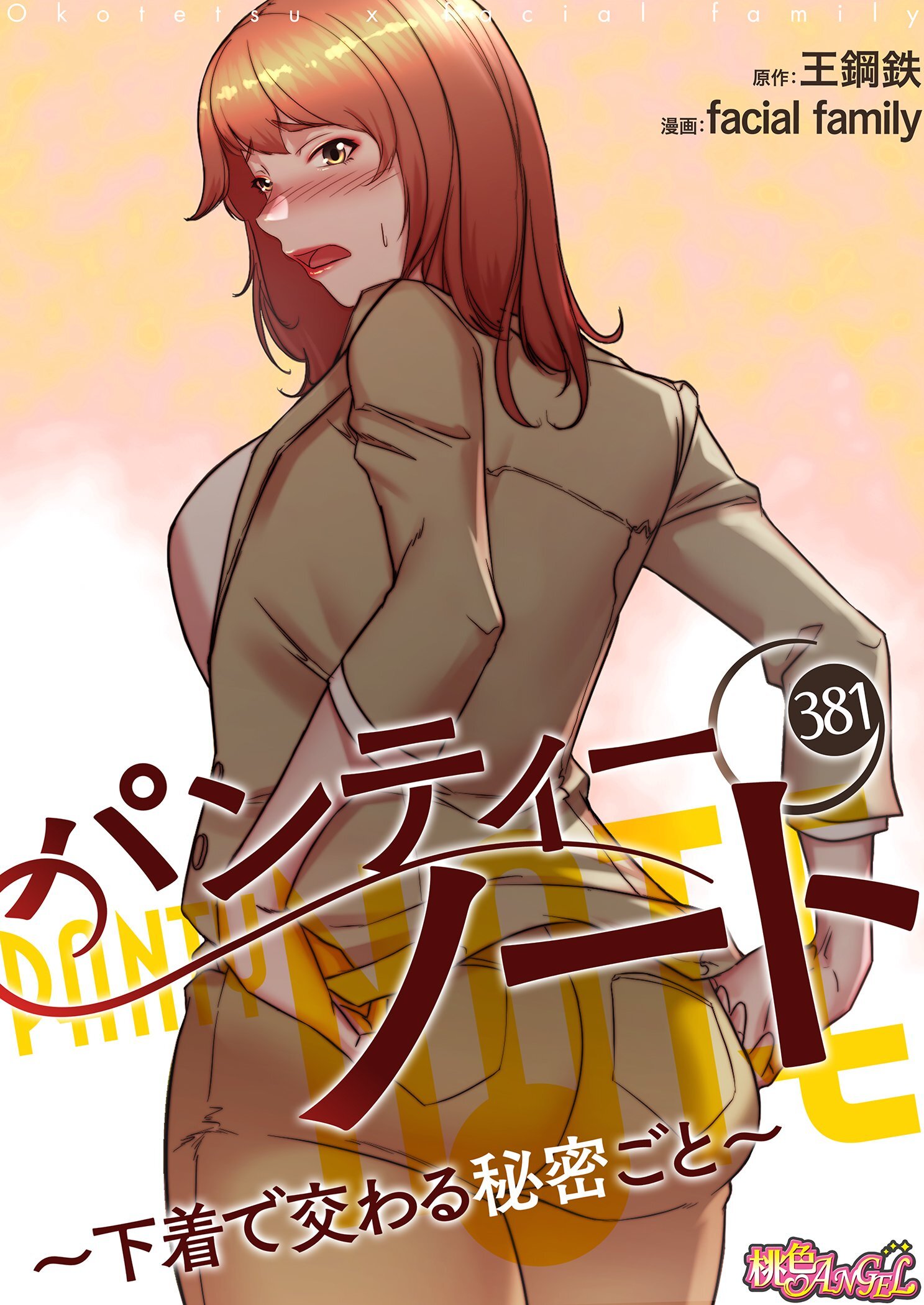 パンティーノート ～下着で交わる秘密ごと～ 381