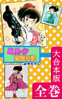 ミルク捜査日記【大合本版】 全巻収録
