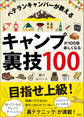 ベテランキャンパーが教える キャンプが100倍楽しくなる裏技100