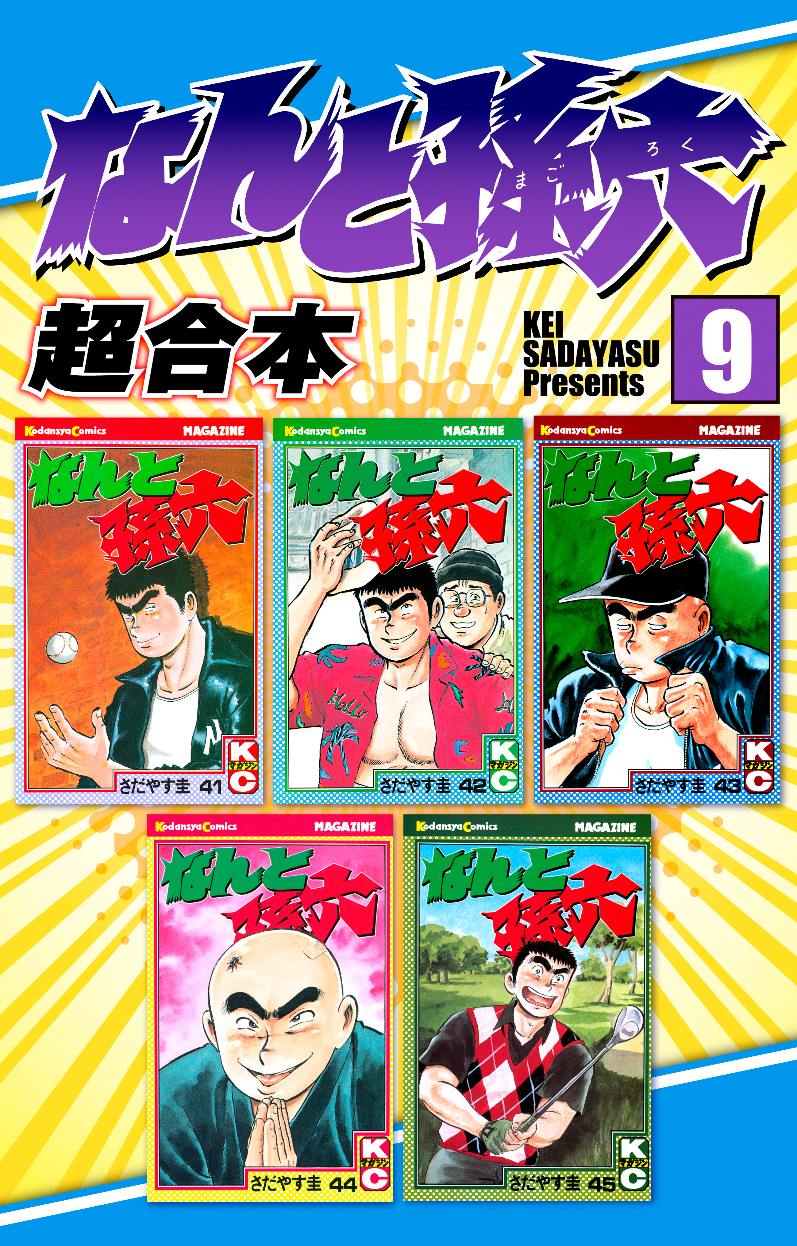 なんと孫六　超合本版（９）