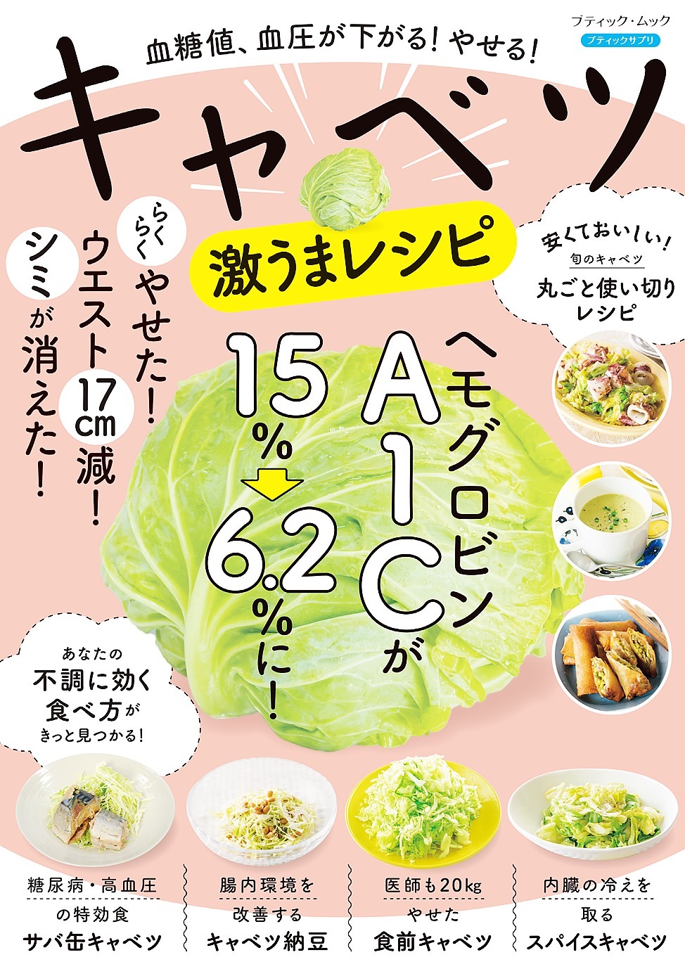 血糖値、血圧が下がる！やせる！キャベツ激うまレシピ