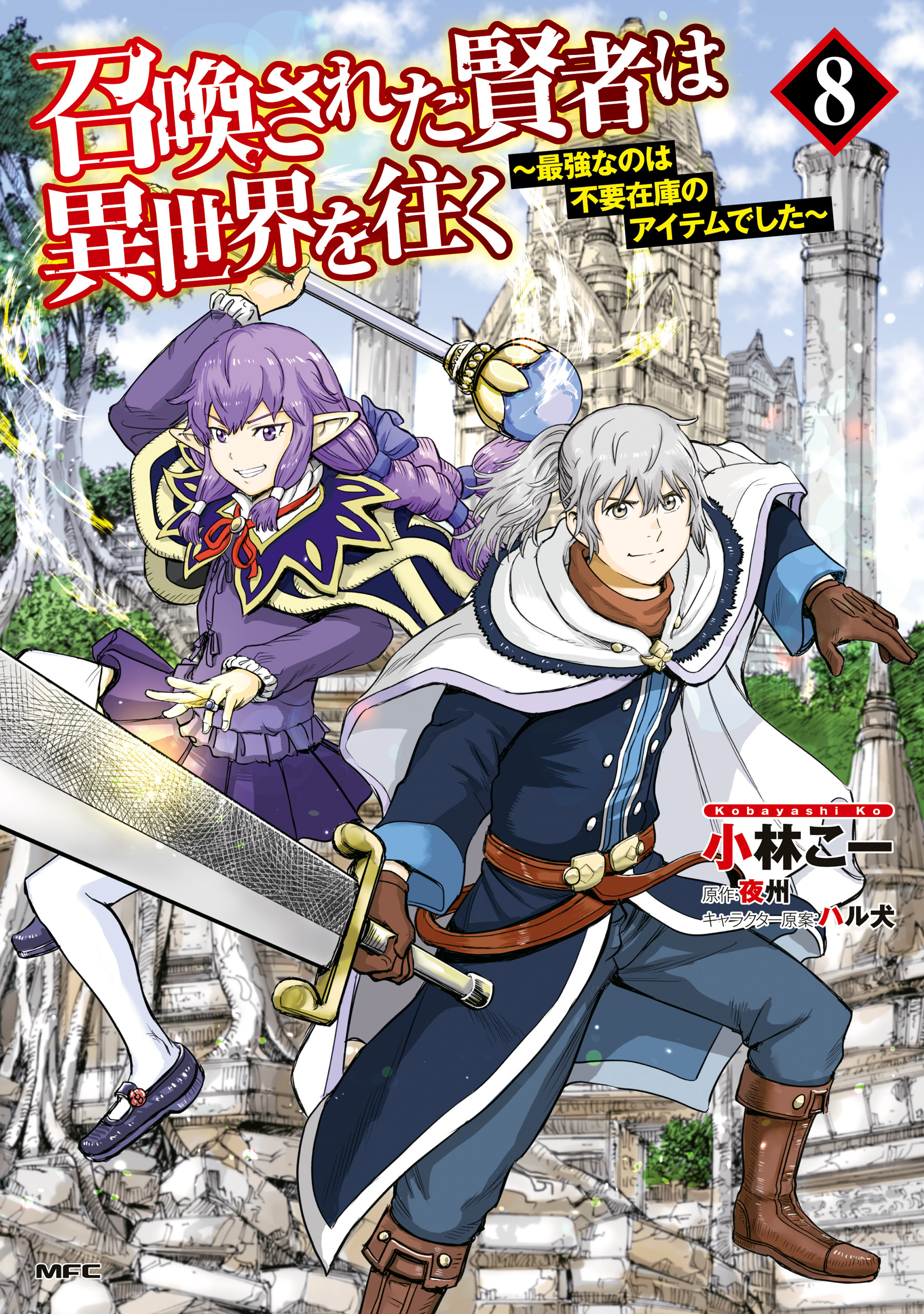 召喚された賢者は異世界を往く　～最強なのは不要在庫のアイテムでした～　８