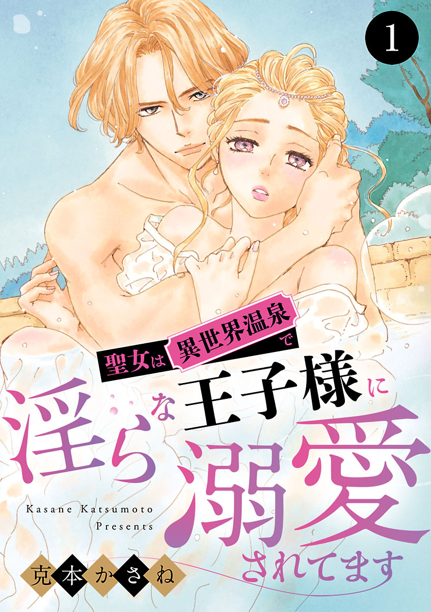 【期間限定　無料お試し版】聖女は異世界温泉で淫らな王子様に溺愛されてます　1