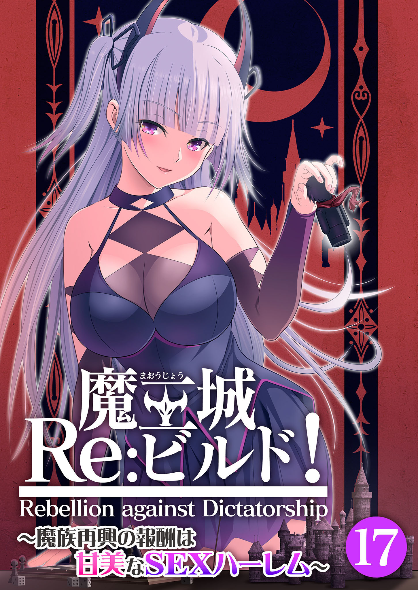 魔王城Re：ビルド！ ～魔族再興の報酬は甘美なSEXハーレム～ 【単話】(17)