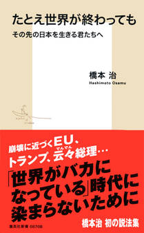 たとえ世界が終わっても その先の日本を生きる君たちへ