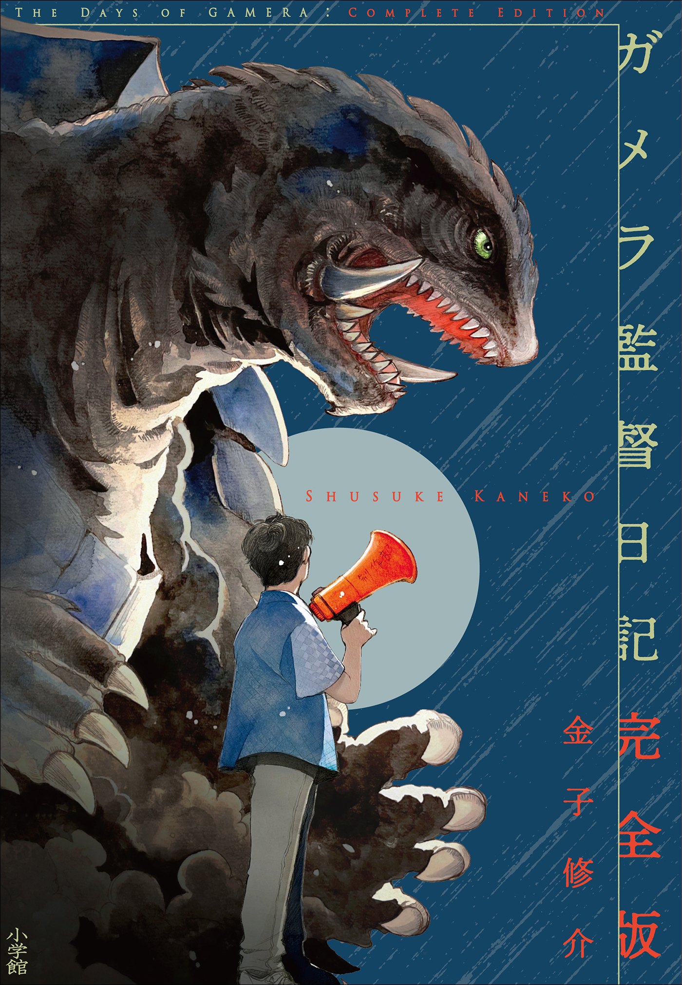 ガメラ監督日記　完全版