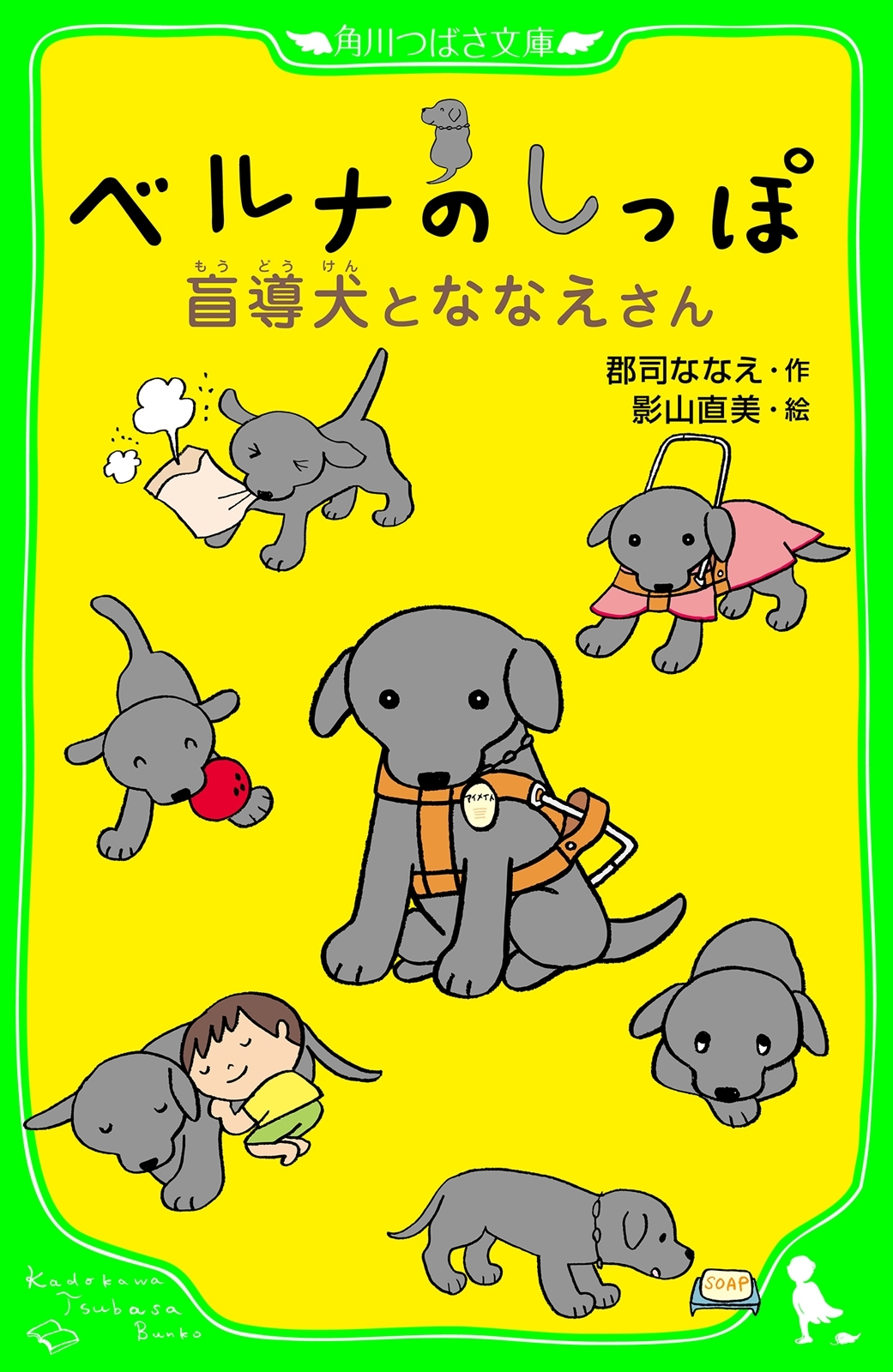 ベルナのしっぽ　盲導犬とななえさん