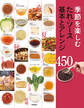 季節を楽しむたれ・ソース 基本とアレンジ450