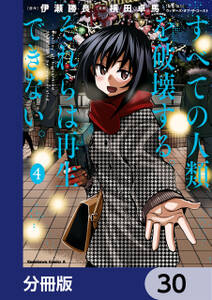 すべての人類を破壊する。それらは再生できない。【分冊版】　30