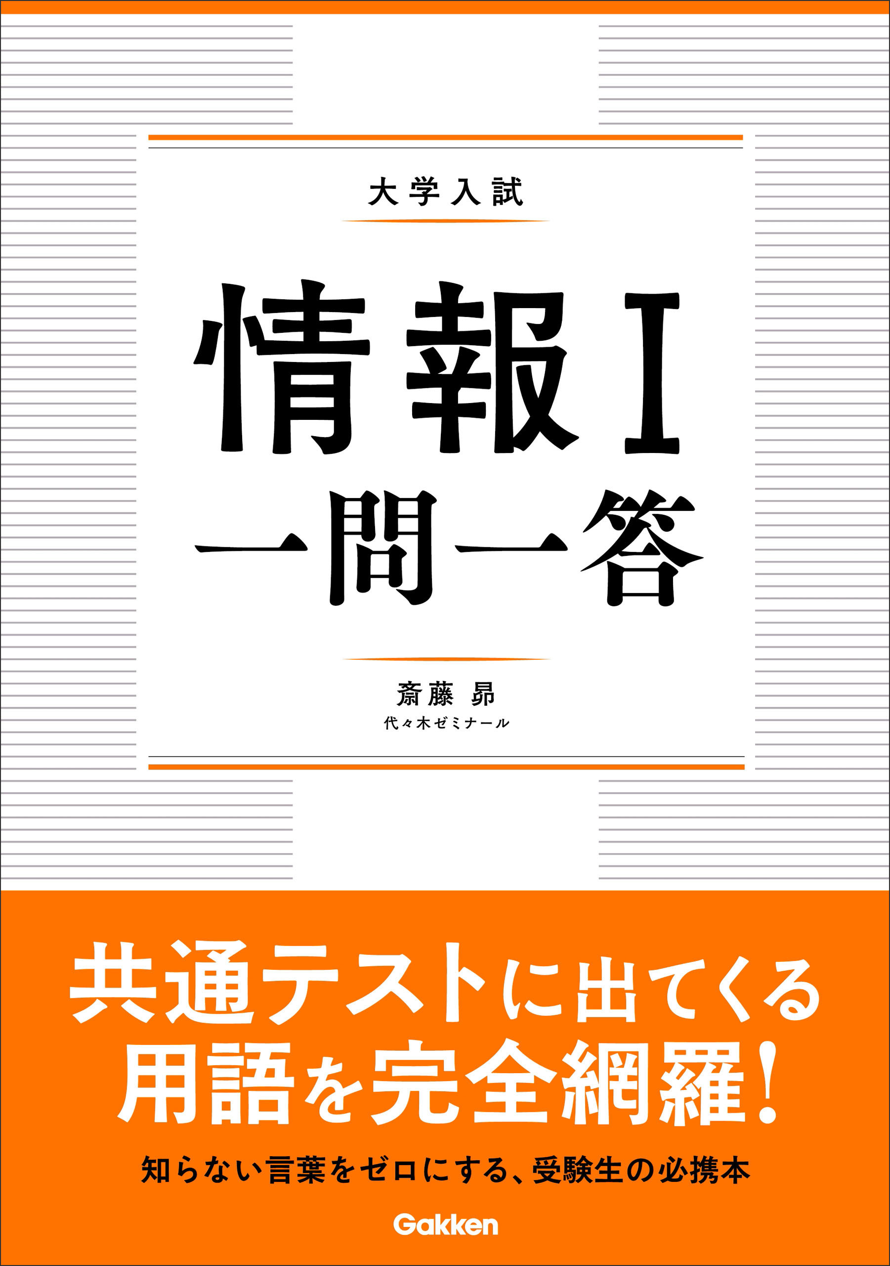 情報Ⅰ 一問一答