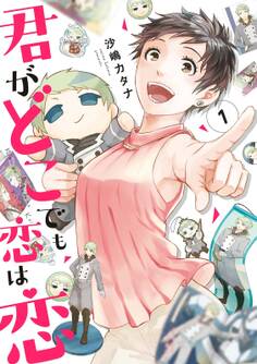 君がどこでも恋は恋(1)【電子限定特典付】