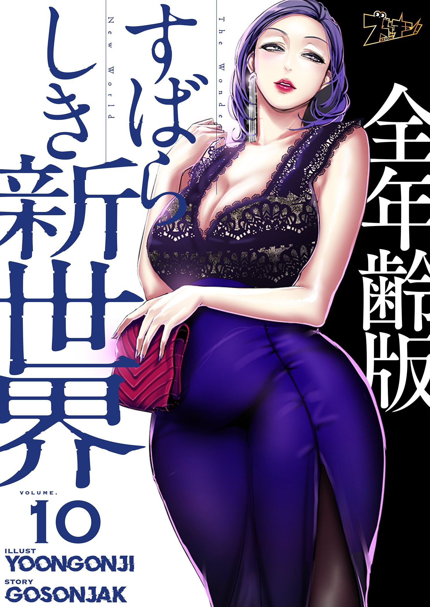 すばらしき新世界（全年齢版） 10