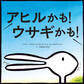 アヒルかも! ウサギかも!