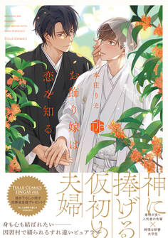 【期間限定 試し読み増量版 閲覧期限2026年6月19日】お飾り嫁は恋を知る【電子限定漫画付き】