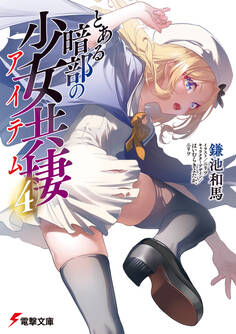 とある暗部の少女共棲(4)