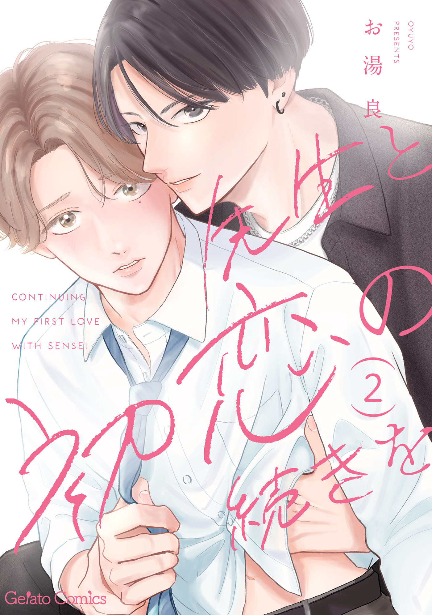 先生と初恋の続きを【分冊版】