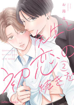 先生と初恋の続きを【分冊版】