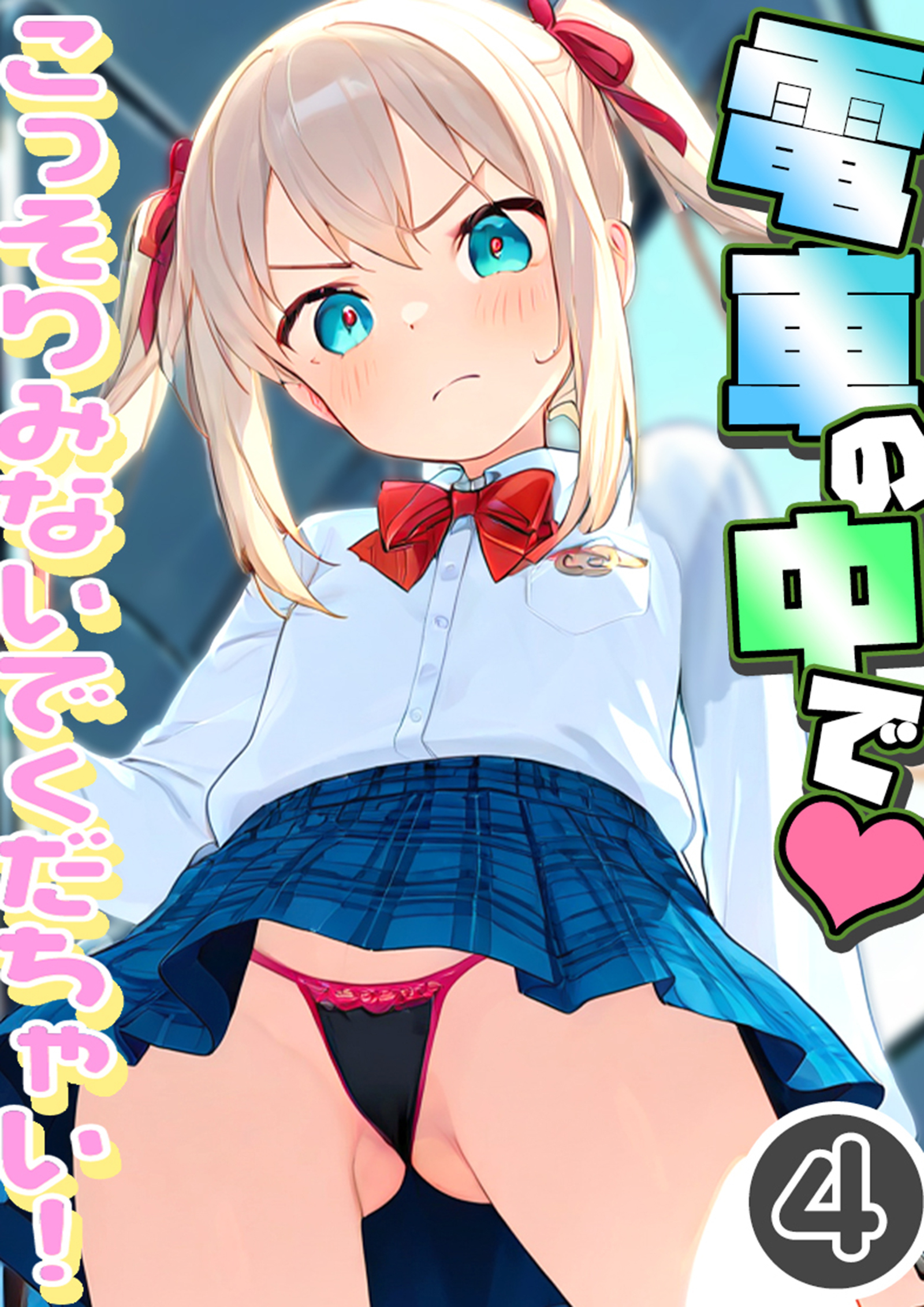 電車の中で…こっそりみないでくだちゃい！4