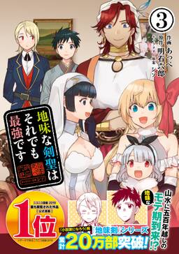 地味な剣聖はそれでも最強です コミック 3 電子版特典付 無料 試し読みなら Amebaマンガ 旧 読書のお時間です 地味な剣聖はそれでも最強です コミック 3 電子版特典付 無料 試し読みなら Amebaマンガ 旧 読書のお時間です