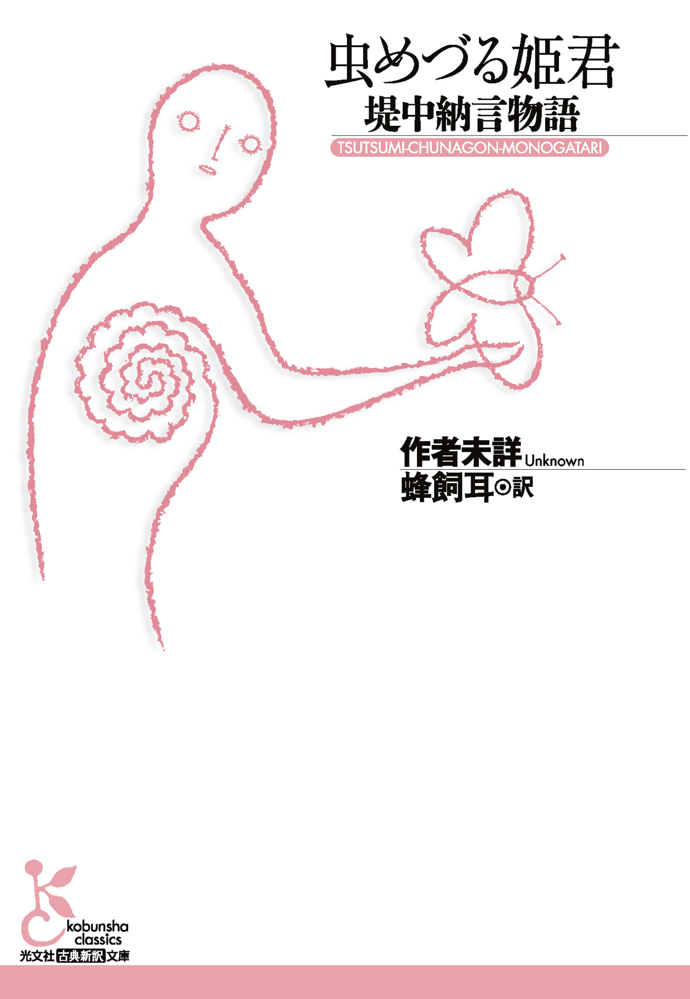 虫めづる姫君～堤中納言物語～