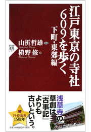 江戸東京の寺社609を歩く 下町・東郊編