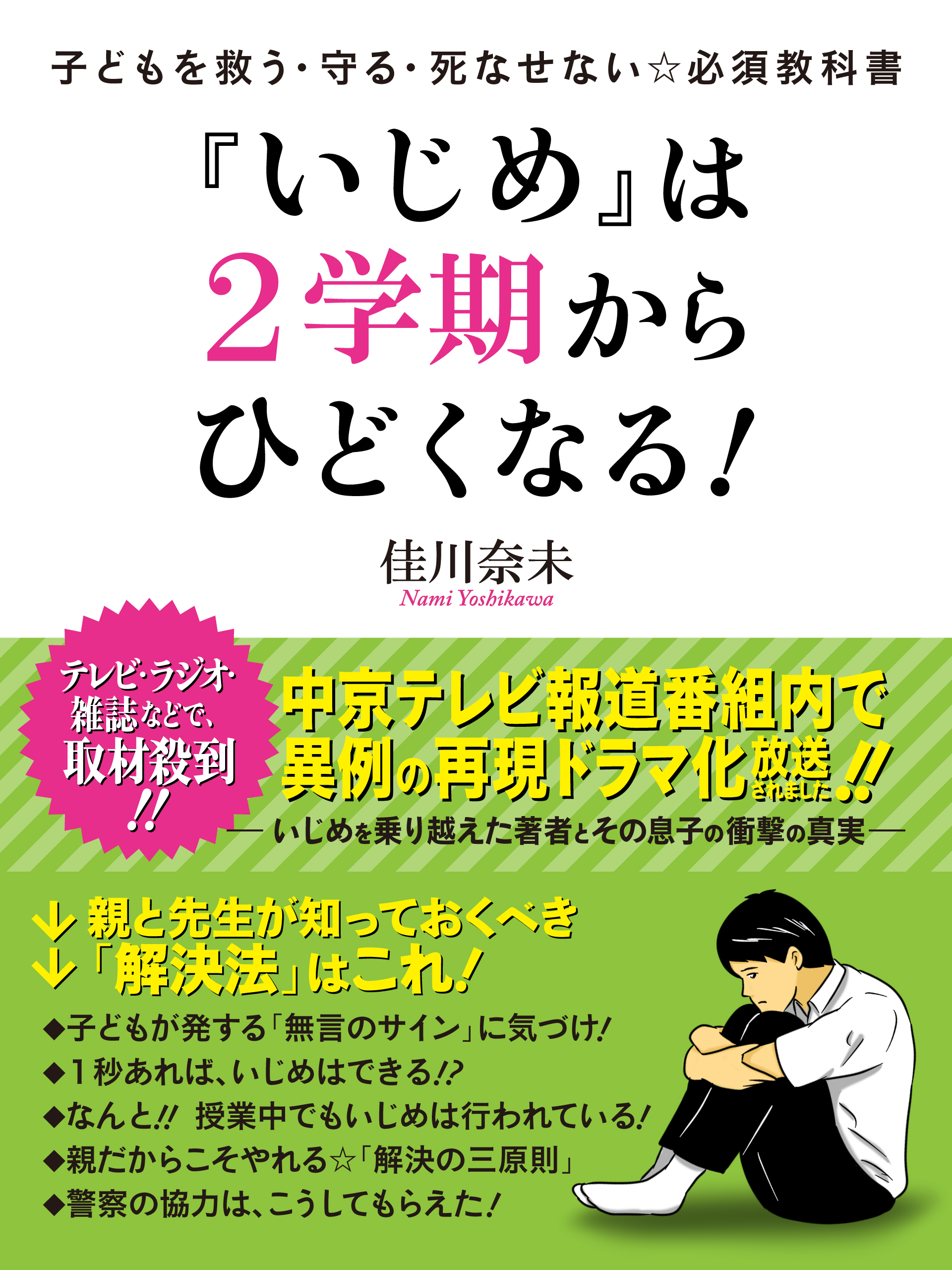 子どもを救う・守る・死なせない☆必須教科書　『いじめ』は２学期からひどくなる！