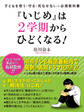 子どもを救う・守る・死なせない☆必須教科書 『いじめ』は2学期からひどくなる!