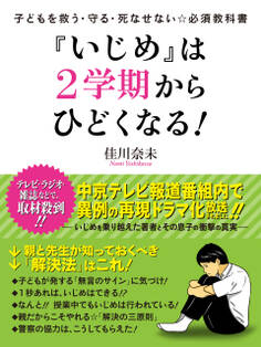 子どもを救う・守る・死なせない☆必須教科書 『いじめ』は2学期からひどくなる!